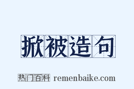 掀被造句是什么意思的图片